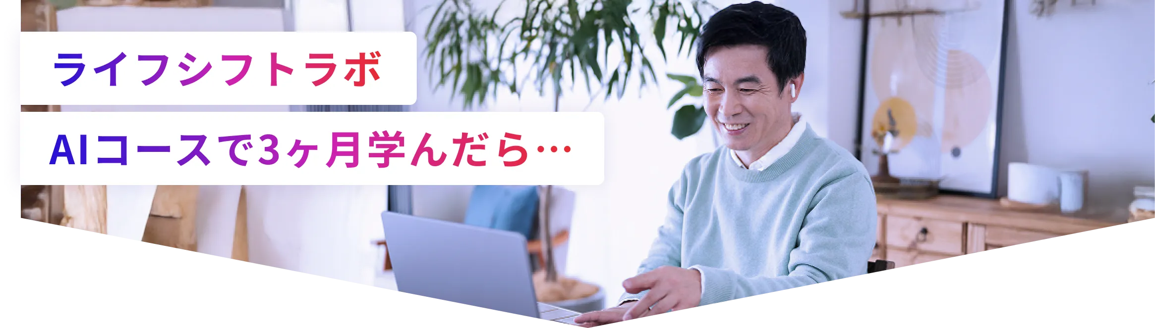 40代・50代でもOK!ライフシフトラボAIコースの口コミ・評判から分かるAIで稼ぐ人になる方法