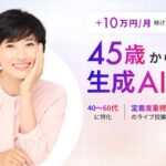 40代・50代でもOK！ライフシフトラボAIコースの口コミ・評判から分かるAIで稼ぐ人になる方法