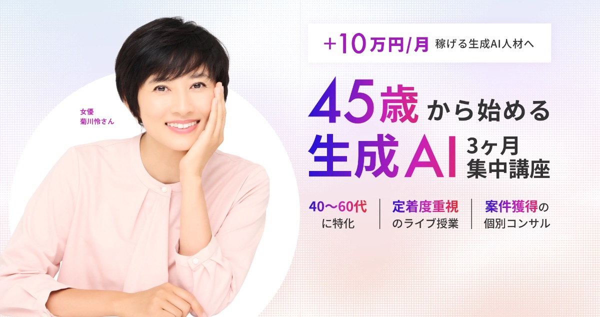 40代・50代でもOK！ライフシフトラボAIコースの口コミ・評判から分かるAIで稼ぐ人になる方法