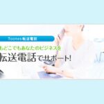 Toones転送電話の口コミ・評判から見るメリットと注意点