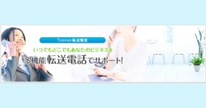 Toones転送電話の口コミ・評判から見るメリットと注意点