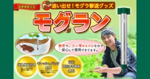 【モグラ被害対策】モグランの口コミ・評判から分かるメリット・デメリットを解説