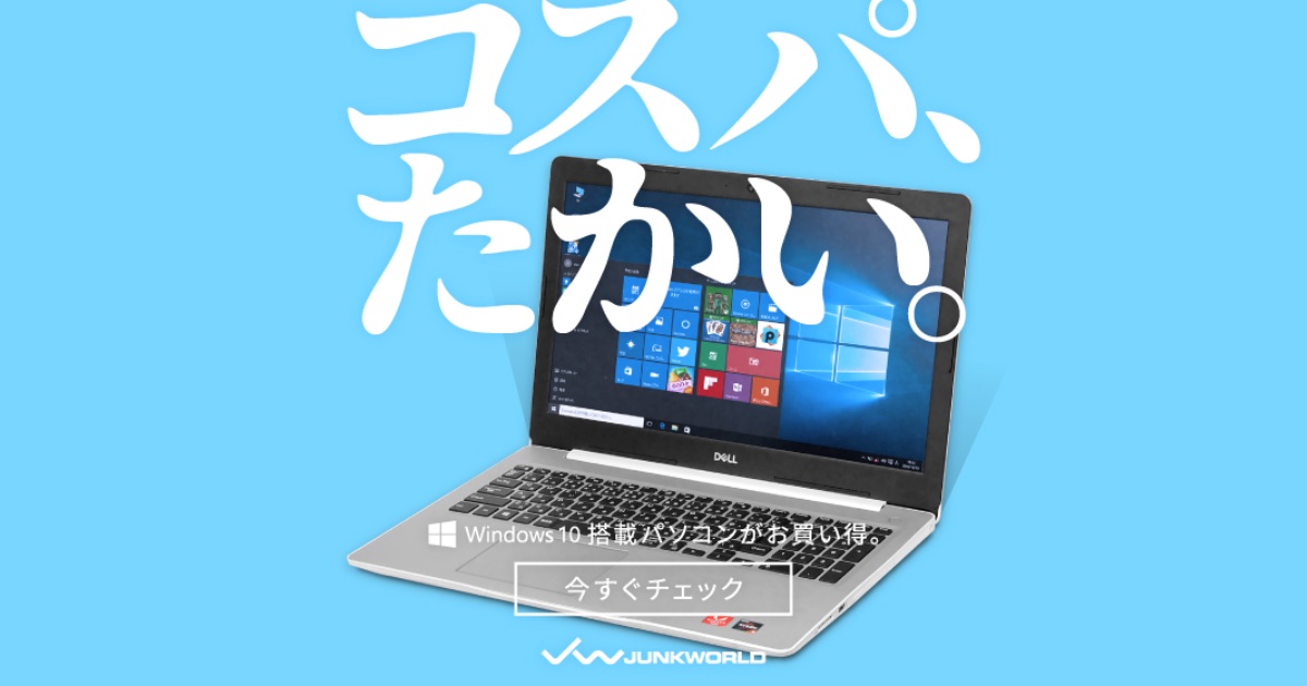 JUNKWORLD（ジャンクワールド）の口コミ・評判から分かる失敗しない中古パソコン選び