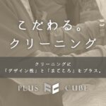プラスキューブ(PLUS CUBE)の口コミ・評判から分かるプラスキューブを選ぶ5つの理由