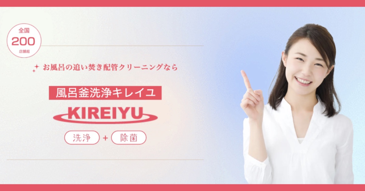 【初期費用20万円】風呂釜洗浄キレイユの口コミ・評判から分かる副業に強い理由【副収入】