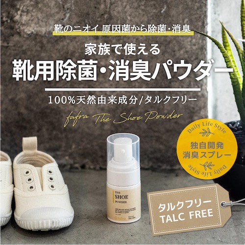 【タルクフリー】fafra シューパウダーの口コミ・評判から分かる、選ばれる7つの理由【靴消臭】