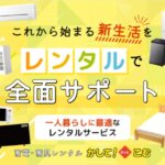 【レンタル家具】かして！どっとこむ の口コミ・評判から分かる賢い使い方