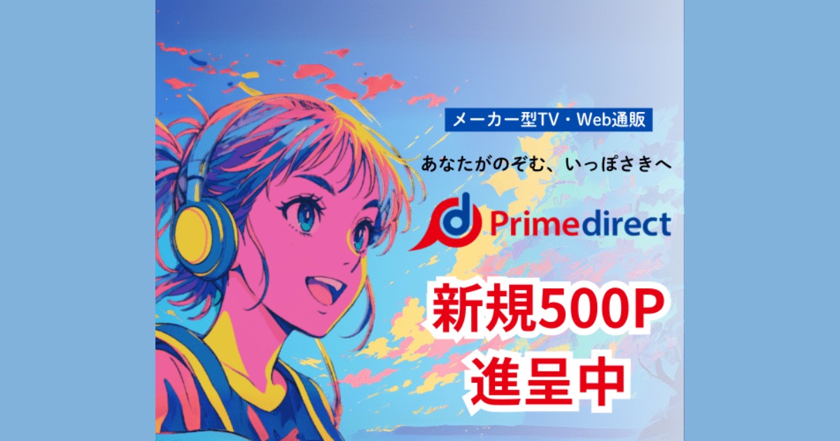 プライムダイレクトって実際どう？口コミ・評判と人気商品を解説