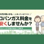 【ガス代が高いを解決】ガス屋の窓口の口コミ・評判は本当？実際に料金が安くなる理由