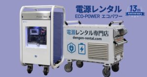 【お祭り・イベント】発電機より便利？エコパワーレンタルの口コミ・評判まとめ