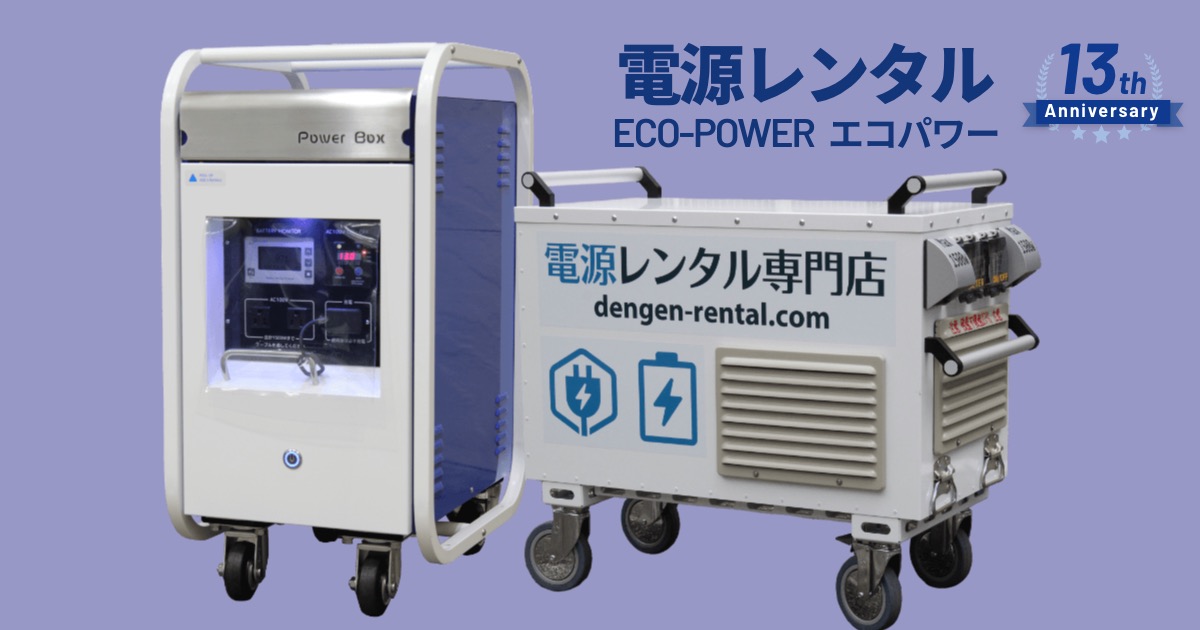 【お祭り・イベント】発電機より便利？エコパワーレンタルの口コミ・評判まとめ