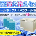 【驚異の84時間保冷】オンリースタイルのクーラーボックス口コミ・評判から分かる人気の理由