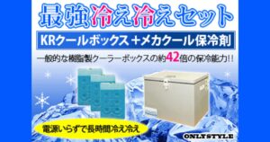 【驚異の84時間保冷】オンリースタイルのクーラーボックス口コミ・評判から分かる人気の理由