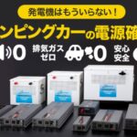 【音がしない】【排気ガスが出ない】【ガソリンいらない】オンリースタイルの電源システムの口コミ・評判を徹底調査！