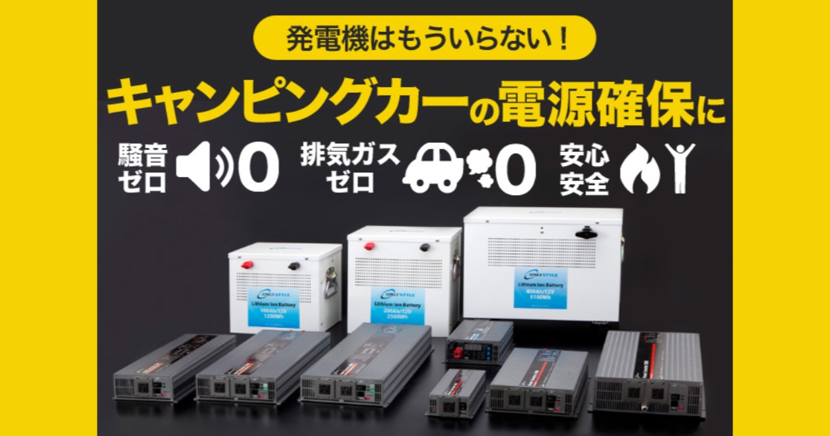 【音がしない】【排気ガスが出ない】【ガソリンいらない】オンリースタイルの電源システムの口コミ・評判を徹底調査！