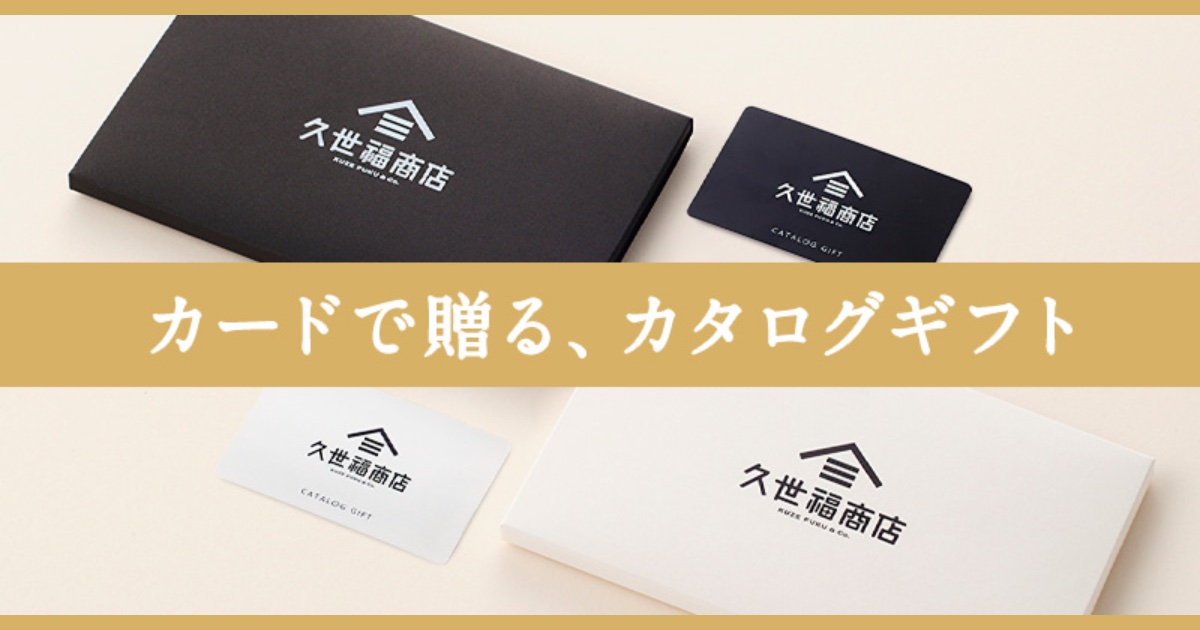サンクゼール&久世福商店の口コミ・評判から分かるギフトに選ばれる理由
