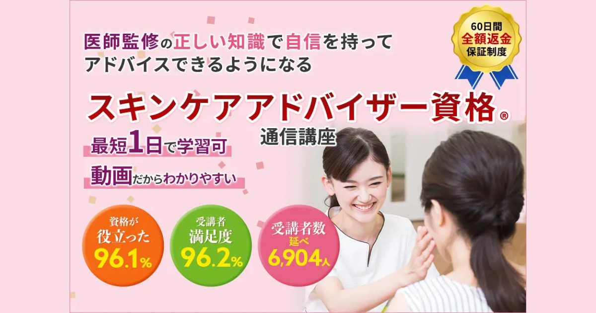 スキンケアアドバイザー資格通信講座の口コミ・評判！忙しい人に人気の3つの理由