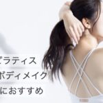 【ピラティス スタジオ】アーバンクラシックピラティス（URBAN CLASSIC PILATES）の口コミ・評判から分かる初心者でも安心して通える3つの理由