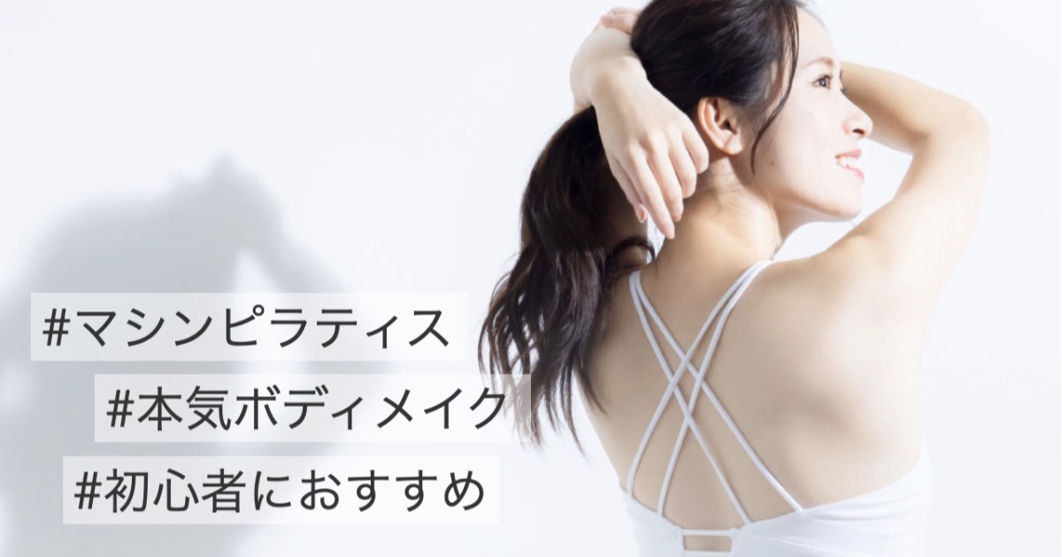 【ピラティス スタジオ】アーバンクラシックピラティス（URBAN CLASSIC PILATES）の口コミ・評判から分かる初心者でも安心して通える3つの理由