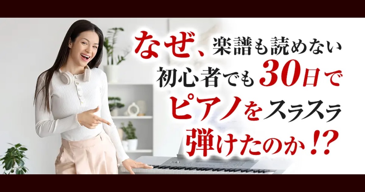 【ピアノを30日でマスター】初心者向けピアノレッスンの口コミ・評判から分かる大人におすすめな理由【1ヶ月マナビーノ】