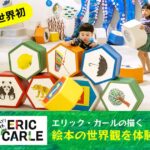 【はらぺこあおむし】プレイパーク エリック・カール(PLAY! PARK ERIC CARLE)の口コミ・評判から分かる人気の理由【絵本の世界】