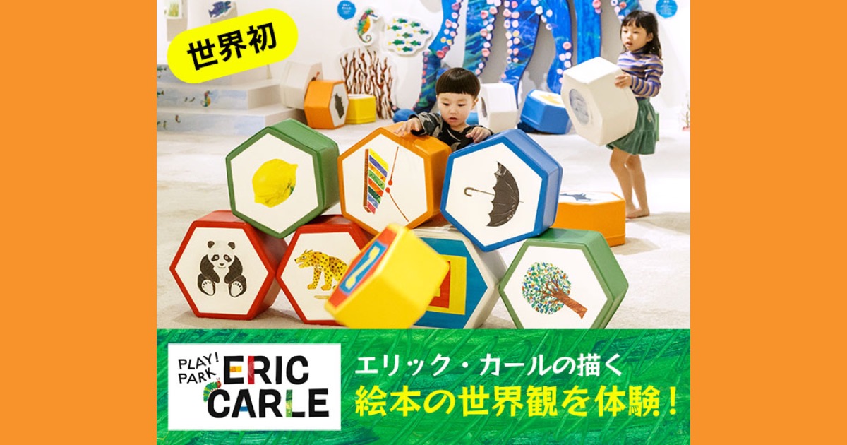 【はらぺこあおむし】プレイパーク エリック・カール(PLAY! PARK ERIC CARLE)の口コミ・評判から分かる人気の理由【絵本の世界】