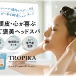 【ヘッドスパ】トロピカ(TROPIKA)の口コミ・評判から分かる選ばれる理由