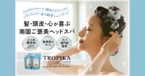 【ヘッドスパ】トロピカ(TROPIKA)の口コミ・評判から分かる選ばれる理由