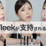 【On Fleek (オンフリーク)】口コミ・評判で話題の次世代コスメが支持される理由