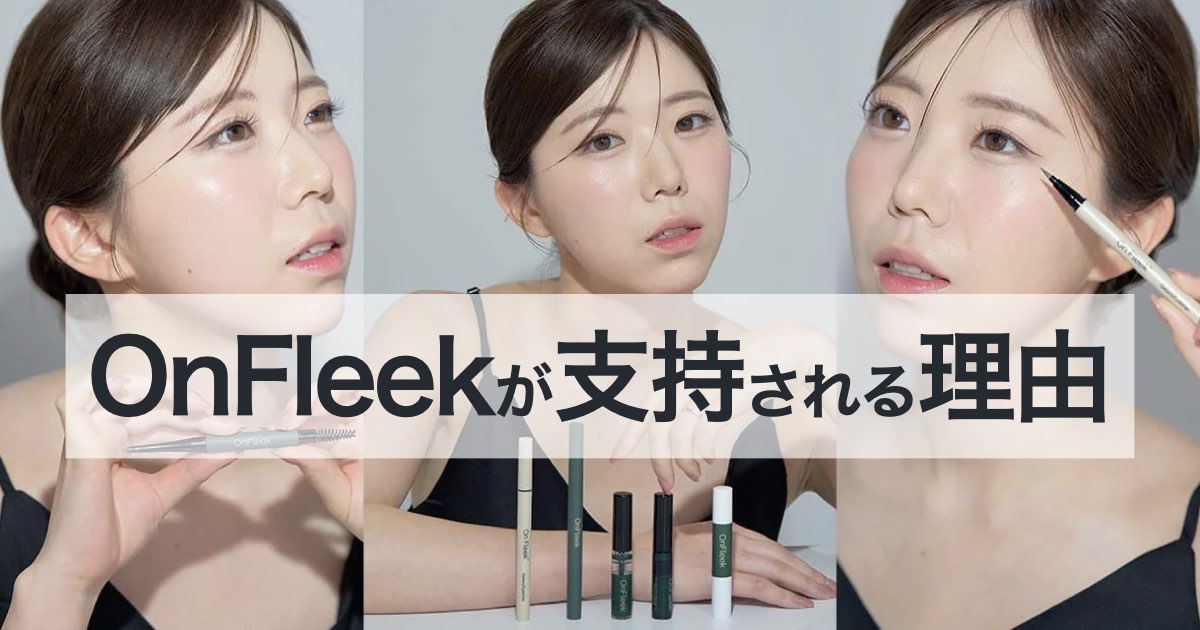 【On Fleek (オンフリーク)】口コミ・評判で話題の次世代コスメが支持される理由
