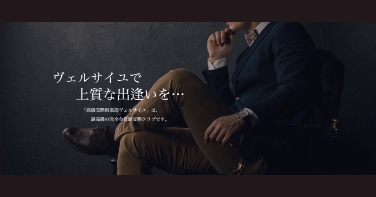 口コミで話題！Versailles(ヴェルサイユ)利用者の声と出会える女性の3つの特徴