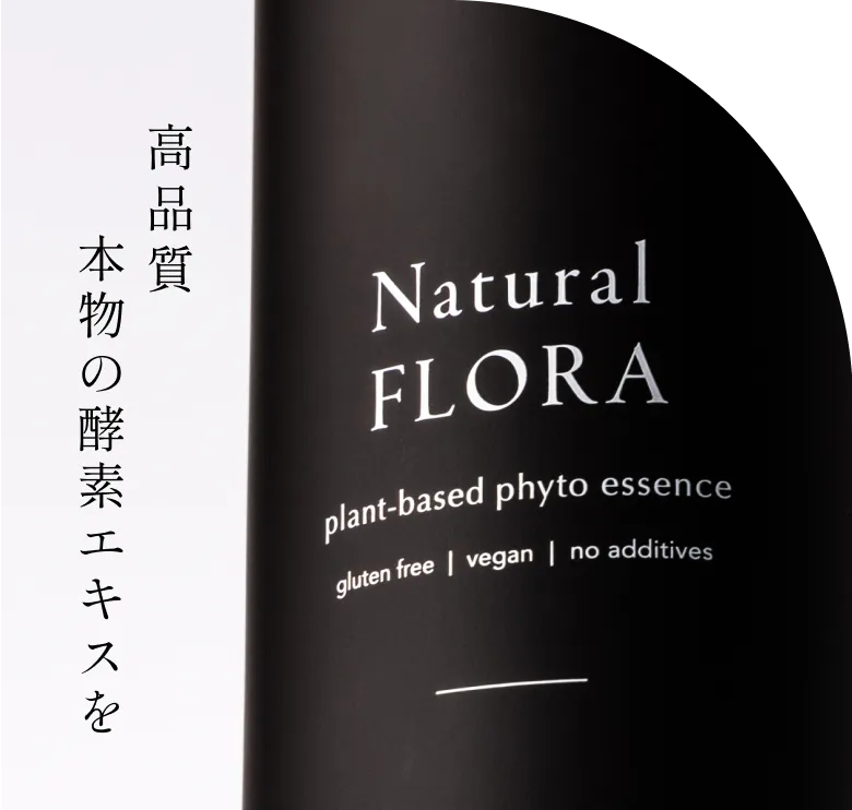 Natural FLORA(ナチュラルフローラ)の口コミ・評判から分かる美容と健康のために選ばれる理由