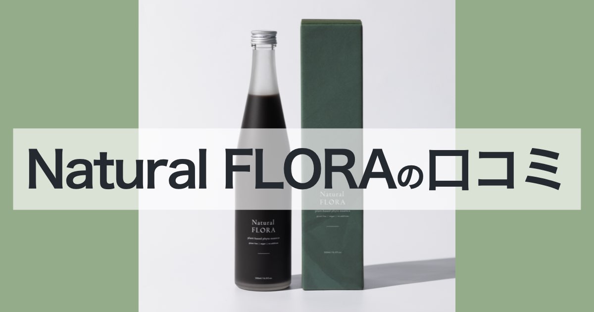 Natural FLORA（ナチュラルフローラ）の口コミ・評判から分かる美容と健康のために選ばれる理由