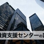 【起業・開業】創業融資支援センターの口コミ・評判！資金調達成功率96.5%の理由
