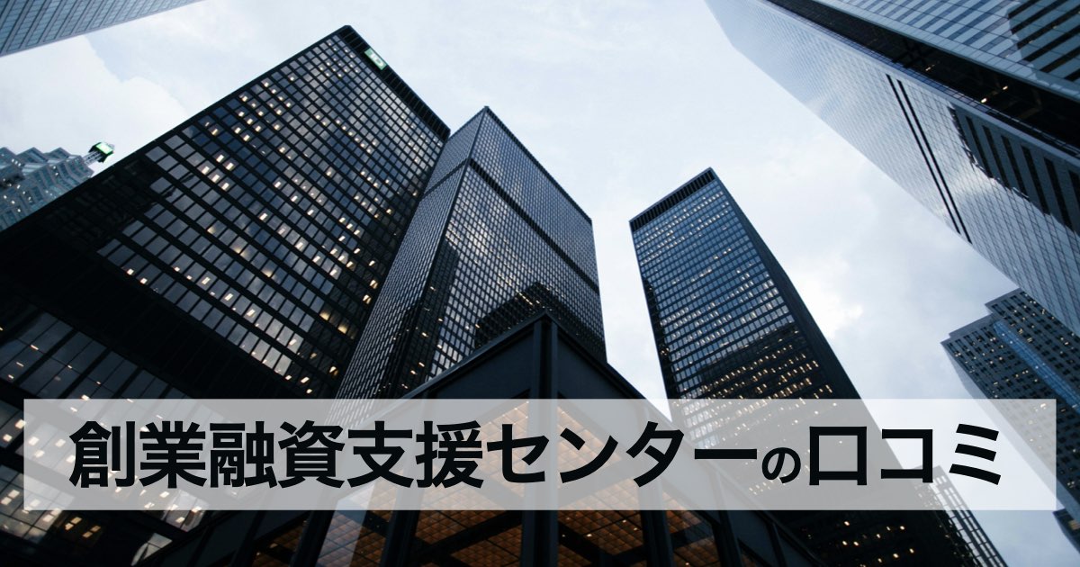 【起業・開業】創業融資支援センターの口コミ・評判！資金調達成功率96.5%の理由
