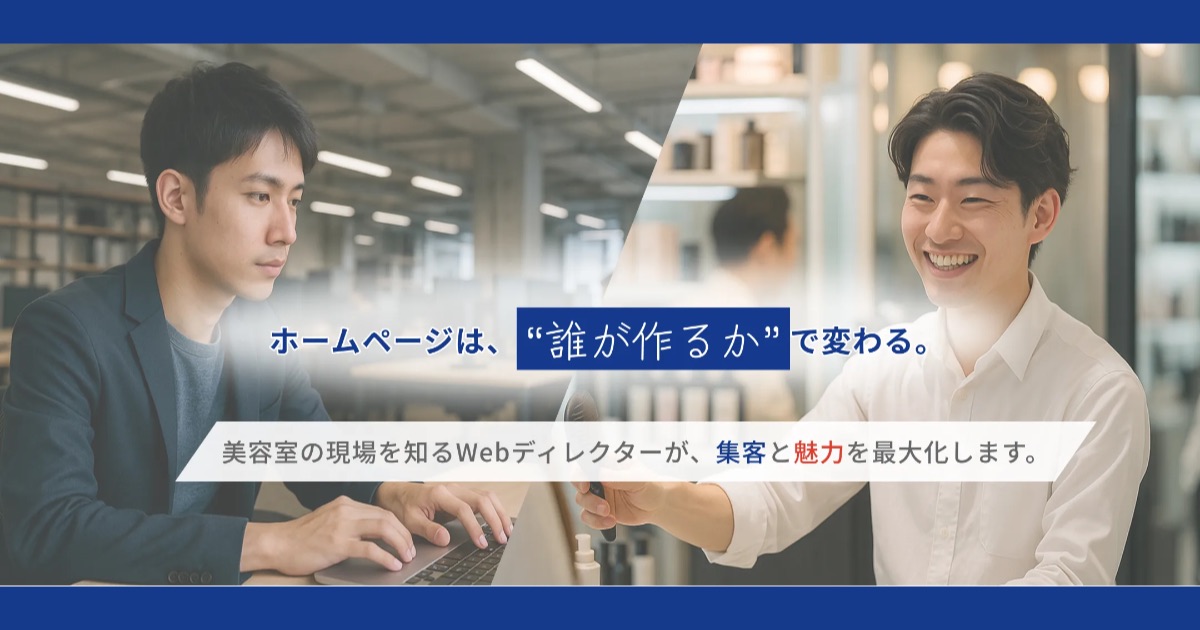 【美容室・サロンのホームページ制作】サロンプロパートナーズの口コミ・評判！予約が増える3つの理由を解説