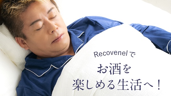 【ホリエモン プロデュース】リカバネル（Recovenel）の口コミ・評判から分かる40代〜50代の体調管理に最適な理由