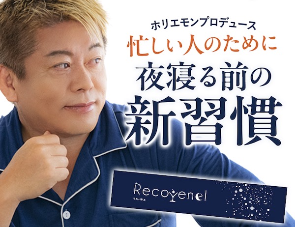 【ホリエモン プロデュース】リカバネル（Recovenel）の口コミ・評判から分かる40代〜50代の体調管理に最適な理由