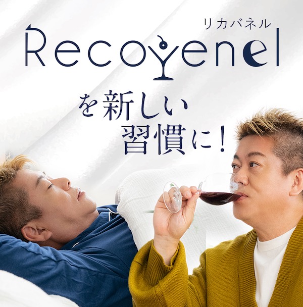 【ホリエモン プロデュース】リカバネル（Recovenel）の口コミ・評判から分かる40代〜50代の体調管理に最適な理由