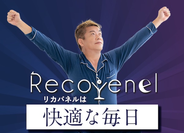 【ホリエモン プロデュース】リカバネル（Recovenel）の口コミ・評判から分かる40代〜50代の体調管理に最適な理由