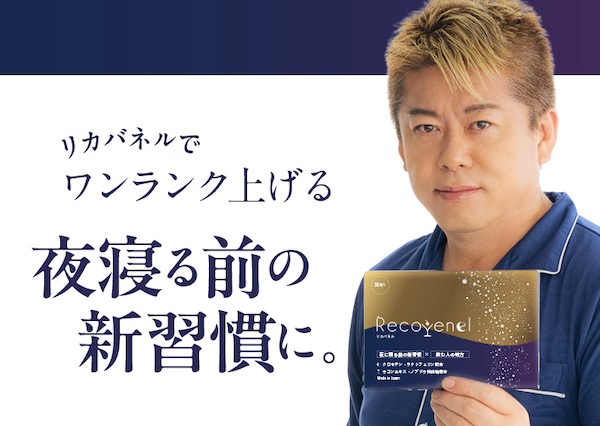 【ホリエモン プロデュース】リカバネル（Recovenel）の口コミ・評判から分かる40代〜50代の体調管理に最適な理由