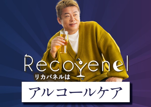 【ホリエモン プロデュース】リカバネル（Recovenel）の口コミ・評判から分かる40代〜50代の体調管理に最適な理由