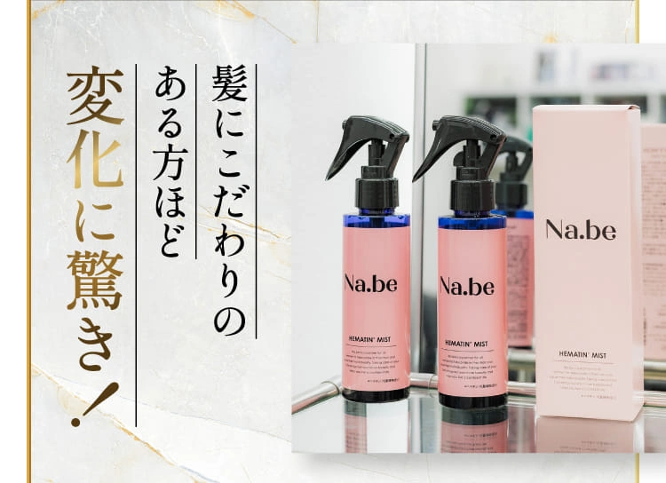 Na.be（ナイブ）Hミストの口コミ・評判｜効果を最大化する秘訣