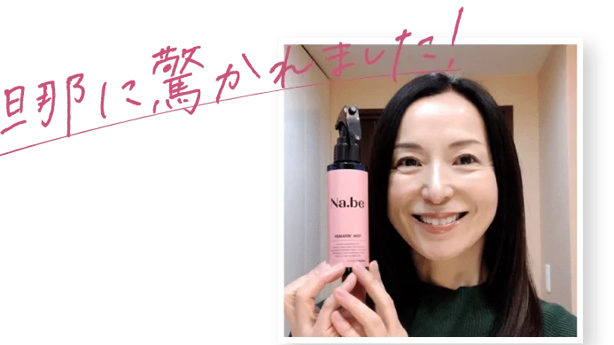 Na.be（ナイブ）Hミストの口コミ・評判｜効果を最大化する秘訣