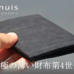 SOLAHANPU（ソラハンプ）の薄い財布が人気の理由と口コミ・評判