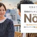【恋活・婚活・マッチング】既婚者クラブの口コミ・評判から分かる選ばれる3つの理由と注意点