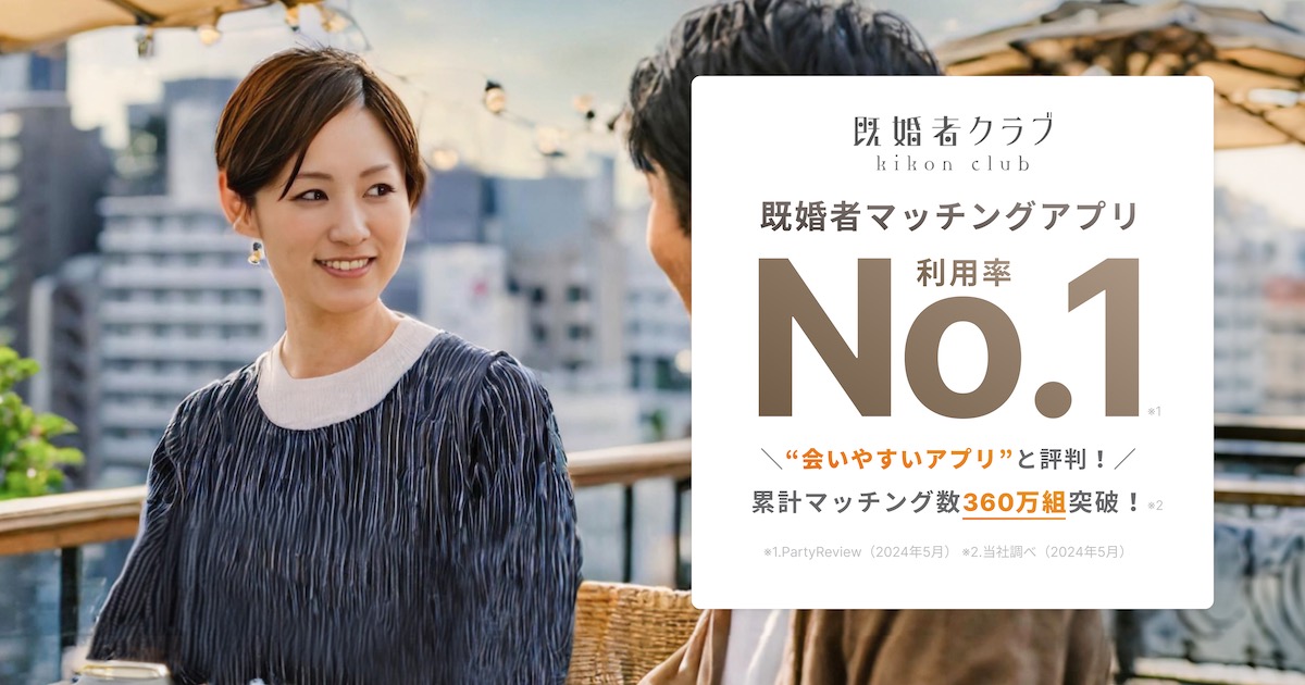 【恋活・婚活・マッチング】既婚者クラブの口コミ・評判から分かる選ばれる3つの理由と注意点
