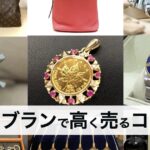 Librand（リブラン）の口コミ・評判！高く売るための3つのコツ