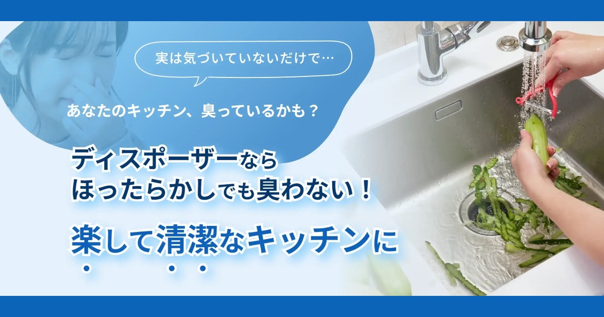 【ディスポーザー | 給湯器】ミズテックの口コミ・評判！生ごみゼロ生活のすすめ