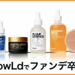 NowLd（ノルド）の口コミ・評判｜もうファンデはいらない！素肌美を叶えるスキンケアの秘密